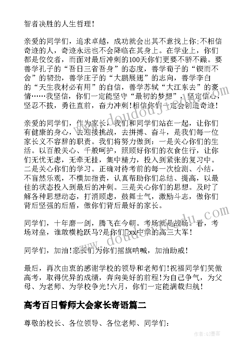 2023年高考百日誓师大会家长寄语(精选8篇)