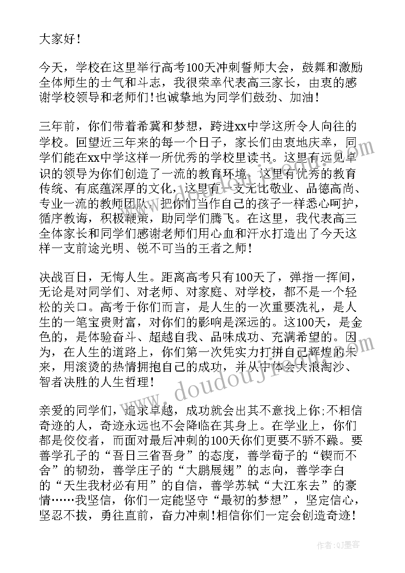 2023年高考百日誓师大会家长寄语(精选8篇)