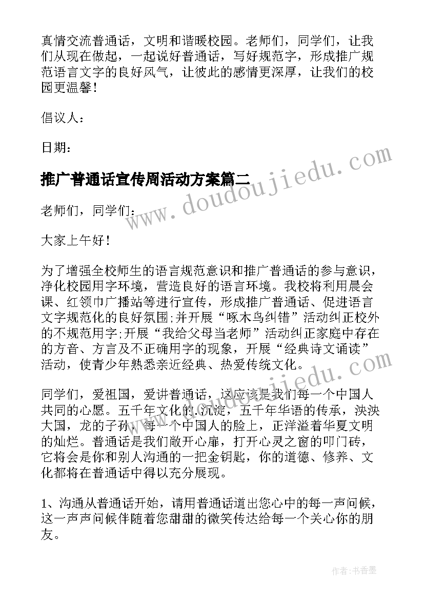 最新推广普通话宣传周活动方案(精选8篇)