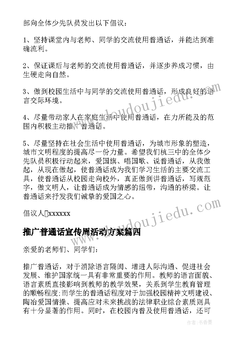 最新推广普通话宣传周活动方案(精选8篇)