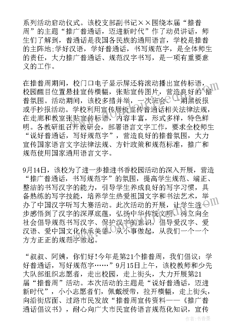 最新推广普通话宣传周活动方案(精选8篇)