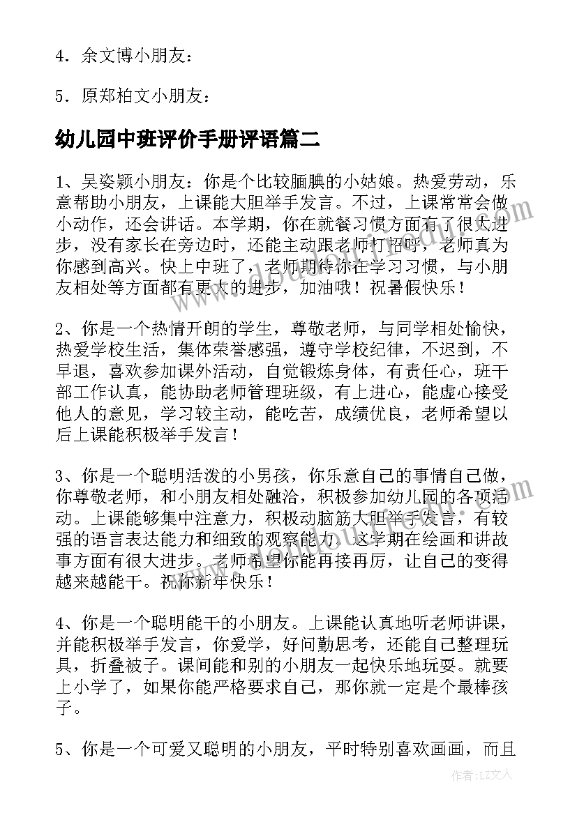 幼儿园中班评价手册评语 中班下学期幼儿园评语经典(优秀7篇)