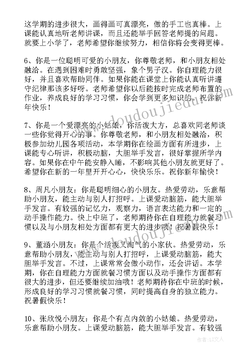 幼儿园中班评价手册评语 中班下学期幼儿园评语经典(优秀7篇)