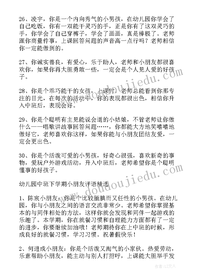 幼儿园中班评价手册评语 中班下学期幼儿园评语经典(优秀7篇)