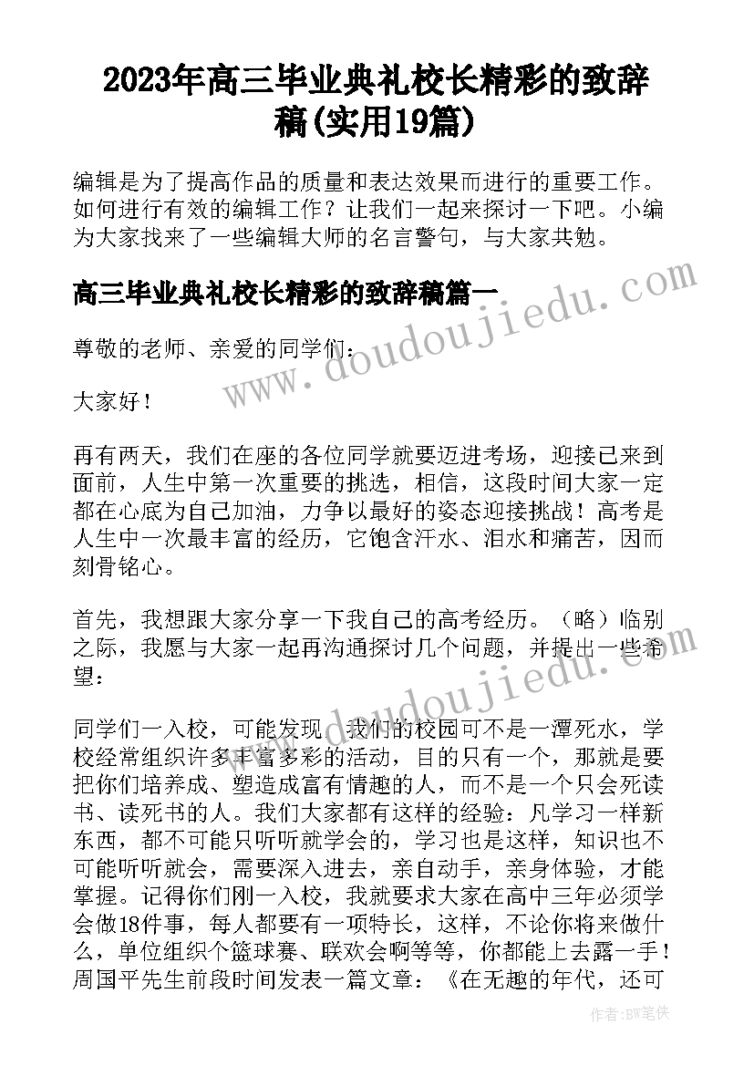 2023年高三毕业典礼校长精彩的致辞稿(实用19篇)