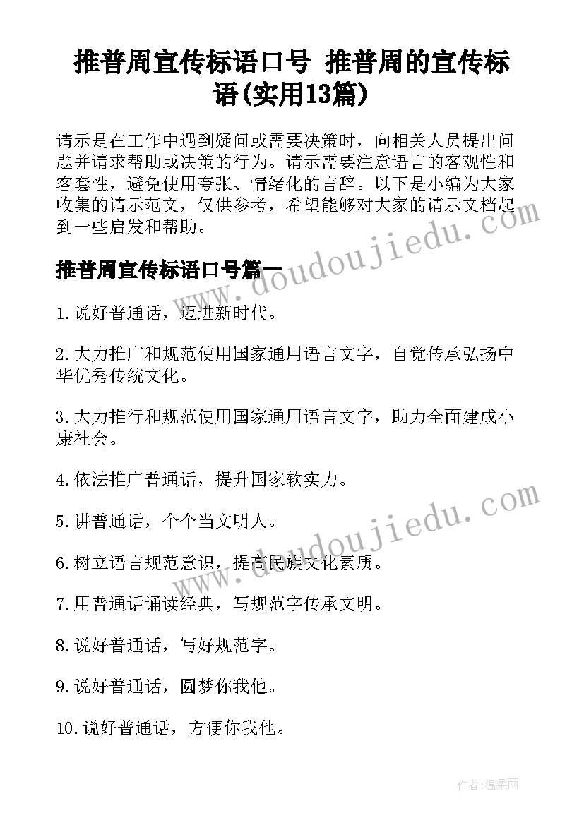 推普周宣传标语口号 推普周的宣传标语(实用13篇)