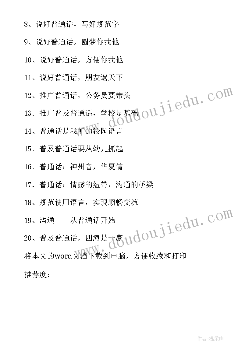 推普周宣传标语口号 推普周的宣传标语(实用13篇)