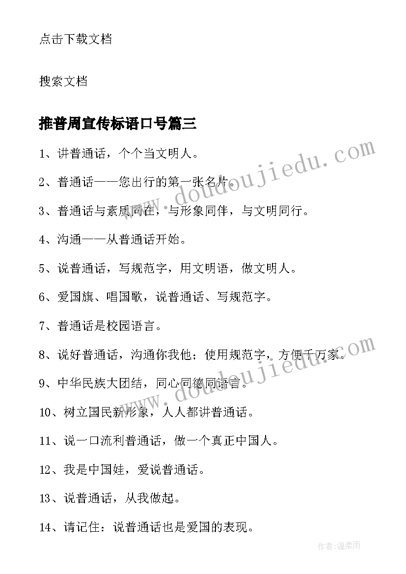 推普周宣传标语口号 推普周的宣传标语(实用13篇)