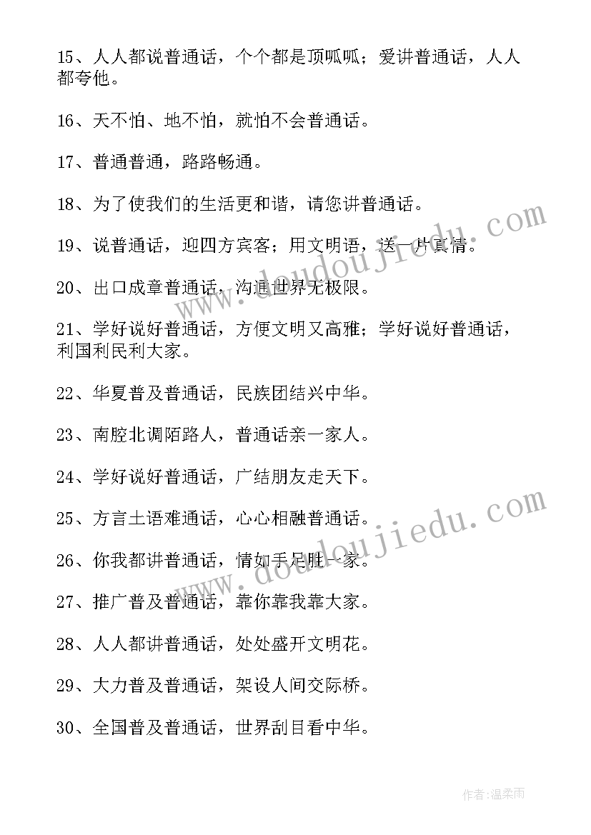 推普周宣传标语口号 推普周的宣传标语(实用13篇)