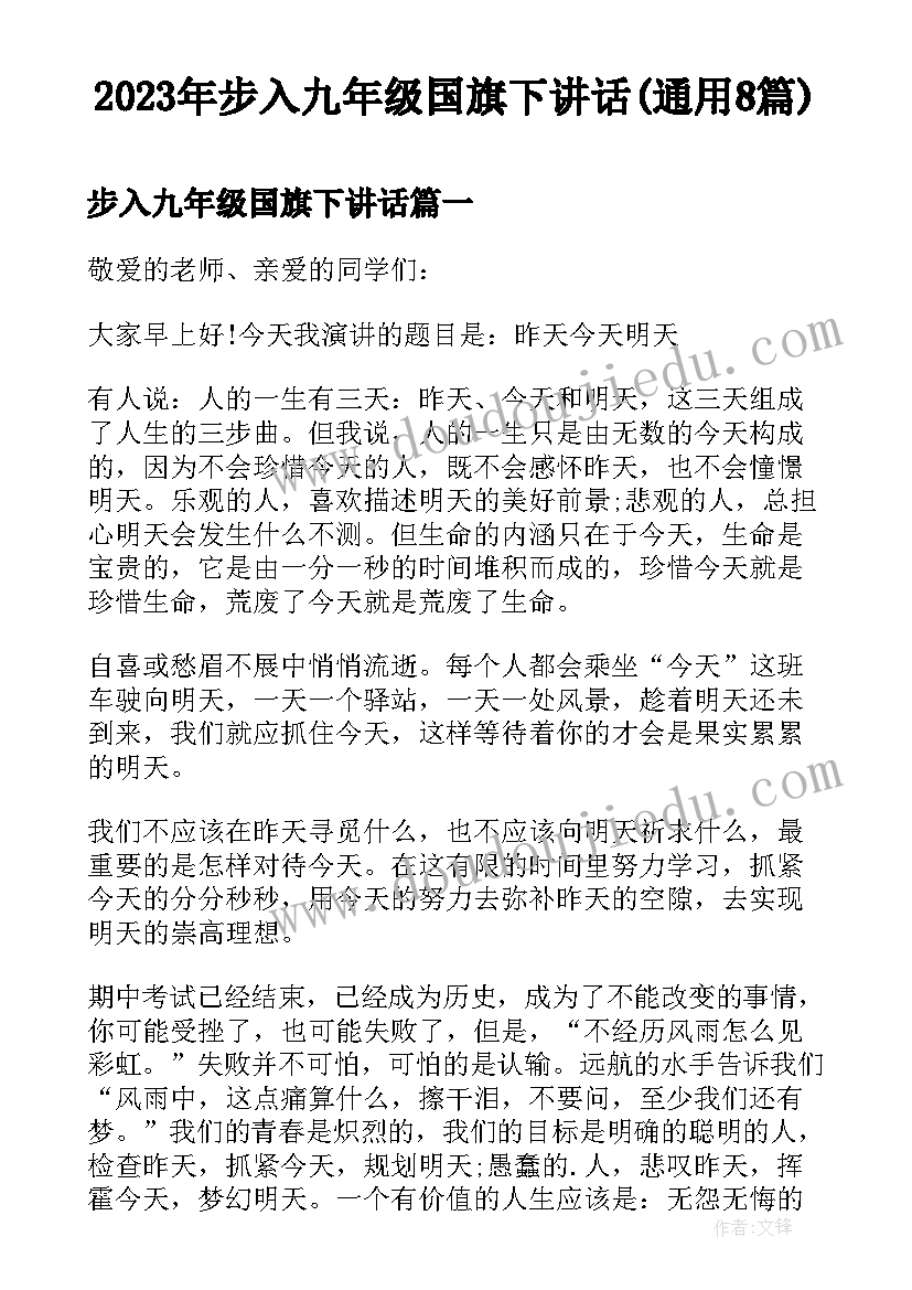 2023年步入九年级国旗下讲话(通用8篇)