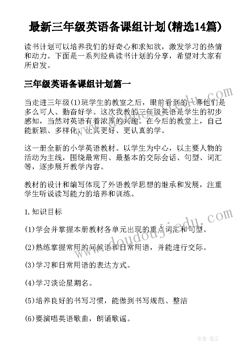 最新三年级英语备课组计划(精选14篇)