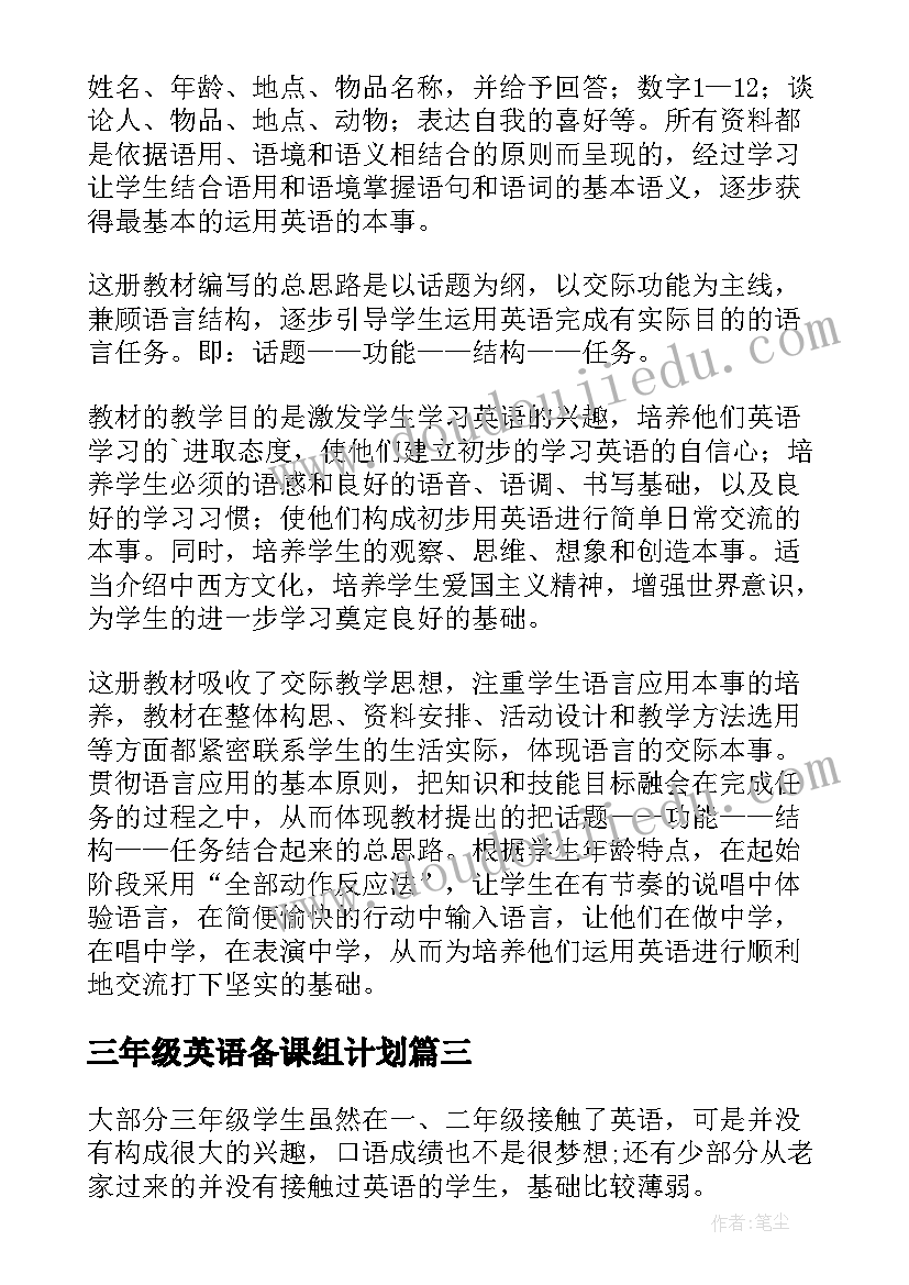 最新三年级英语备课组计划(精选14篇)