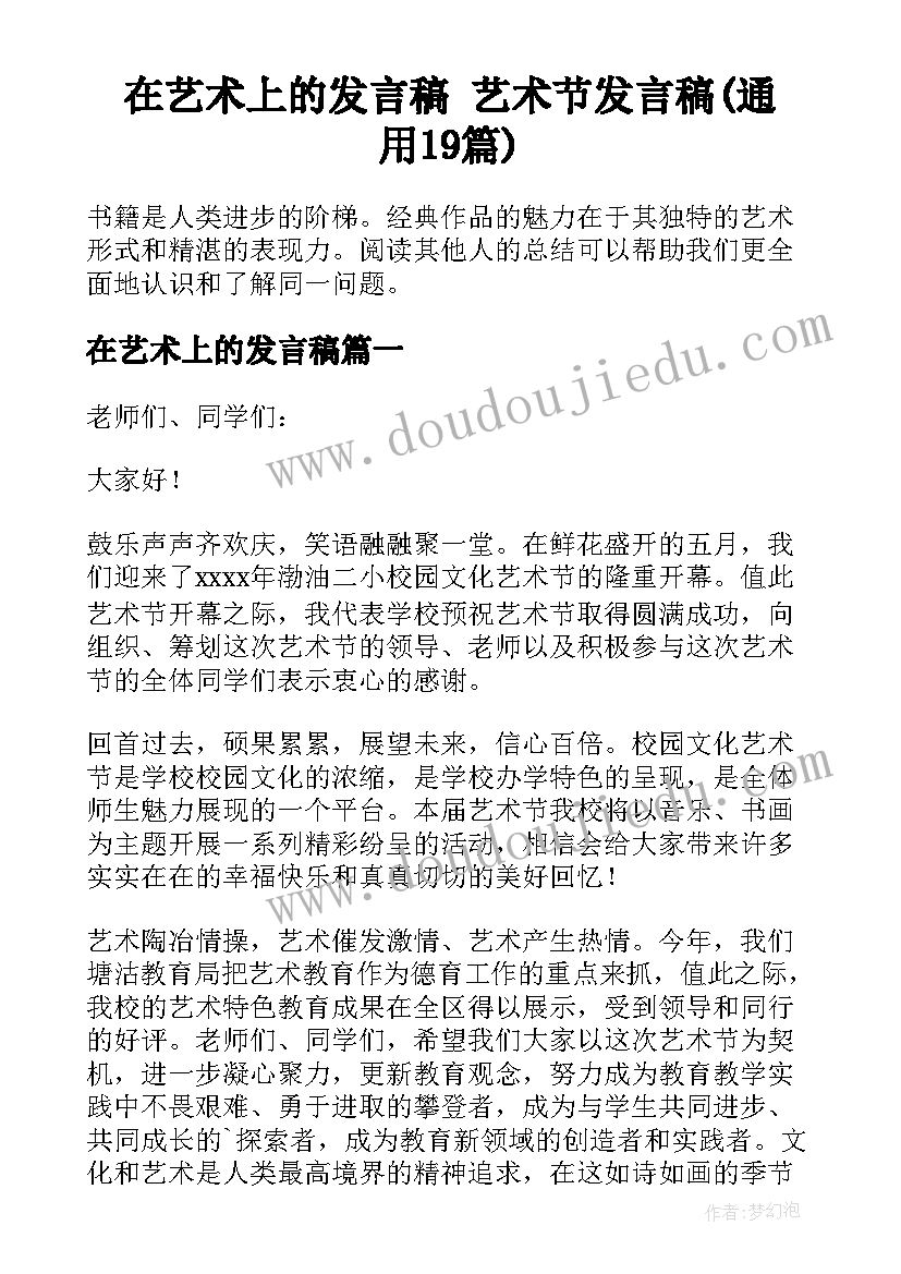 在艺术上的发言稿 艺术节发言稿(通用19篇)