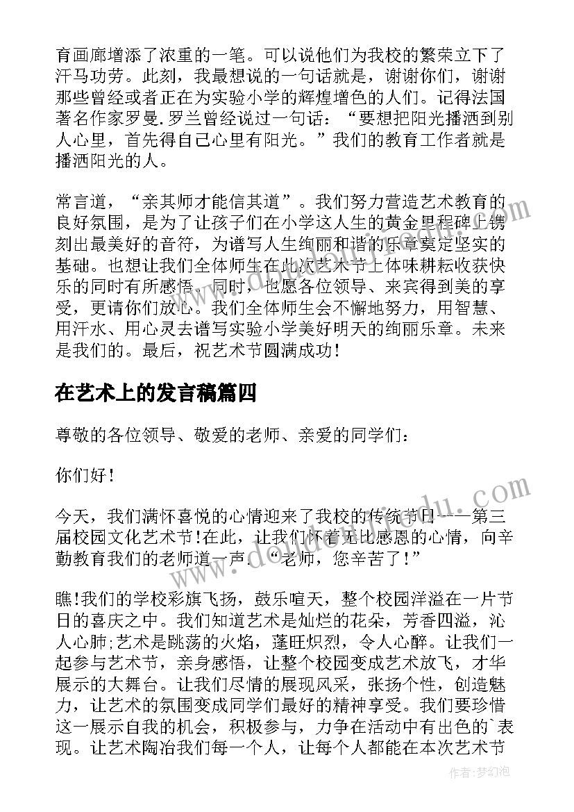 在艺术上的发言稿 艺术节发言稿(通用19篇)