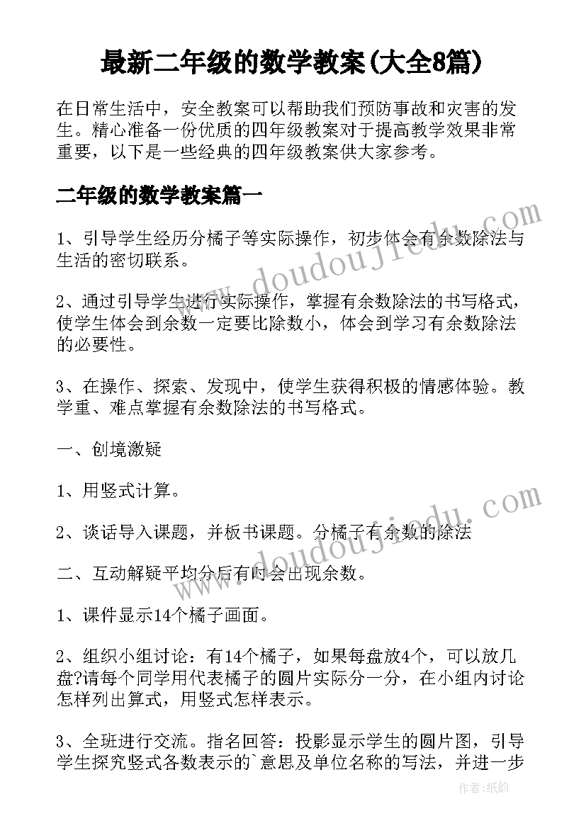 最新二年级的数学教案(大全8篇)