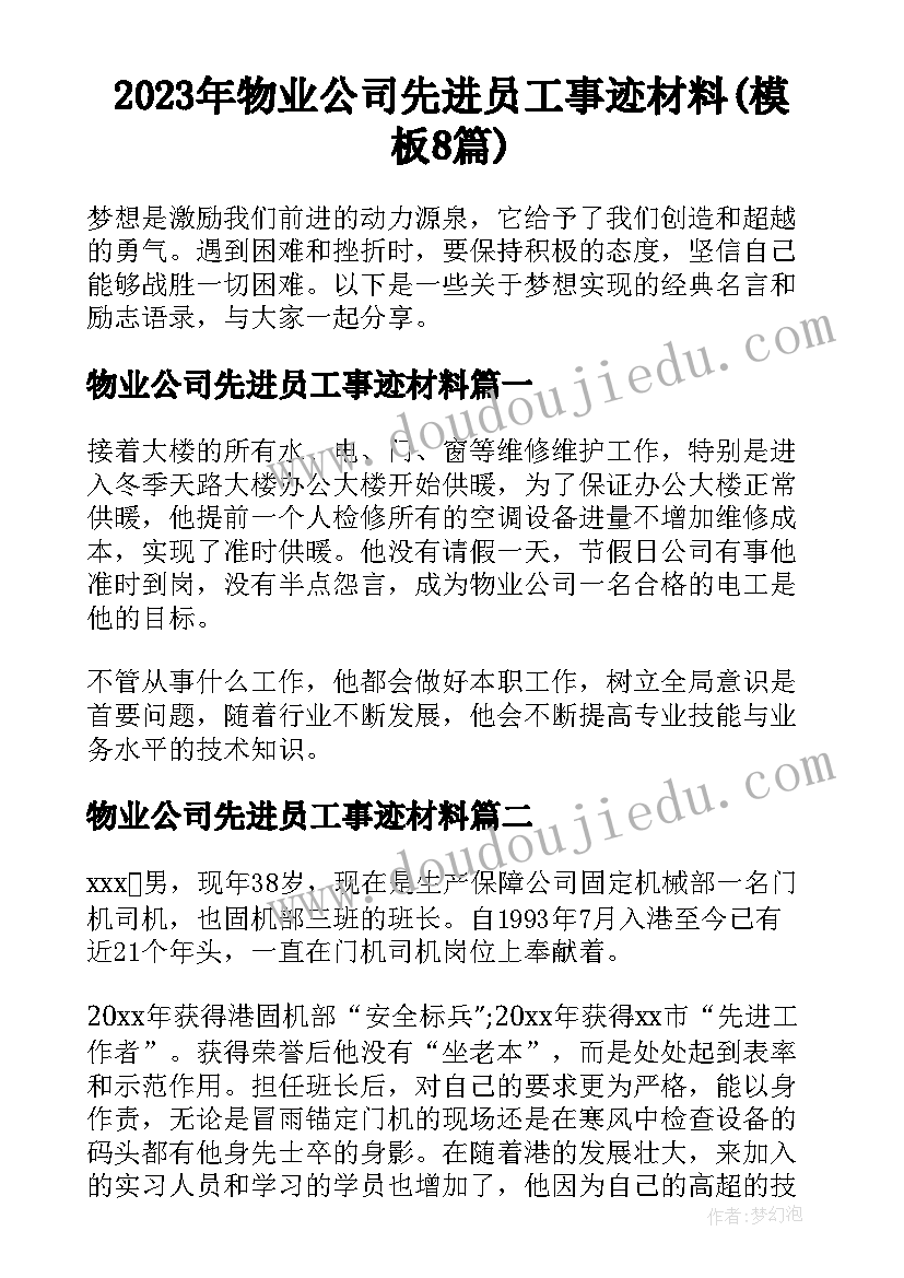 2023年物业公司先进员工事迹材料(模板8篇)