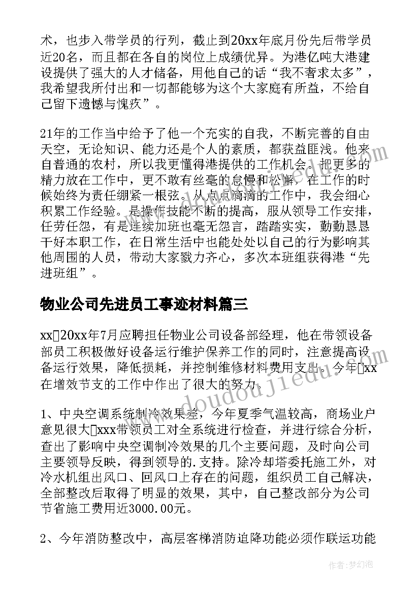 2023年物业公司先进员工事迹材料(模板8篇)