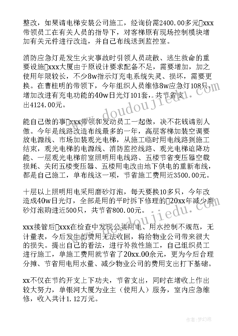 2023年物业公司先进员工事迹材料(模板8篇)