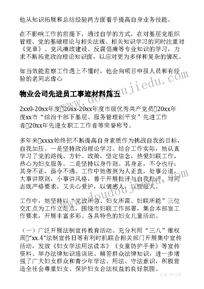 2023年物业公司先进员工事迹材料(模板8篇)