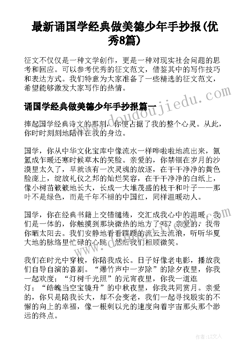 最新诵国学经典做美德少年手抄报(优秀8篇)