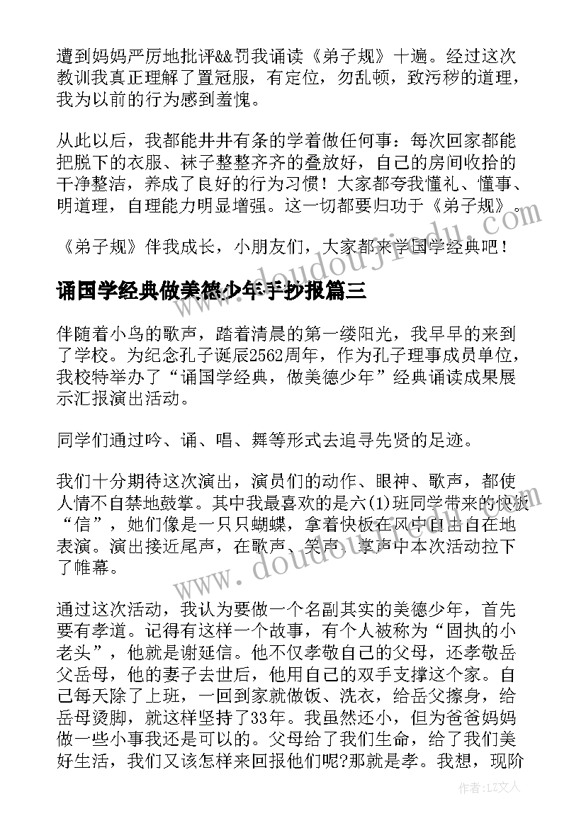 最新诵国学经典做美德少年手抄报(优秀8篇)