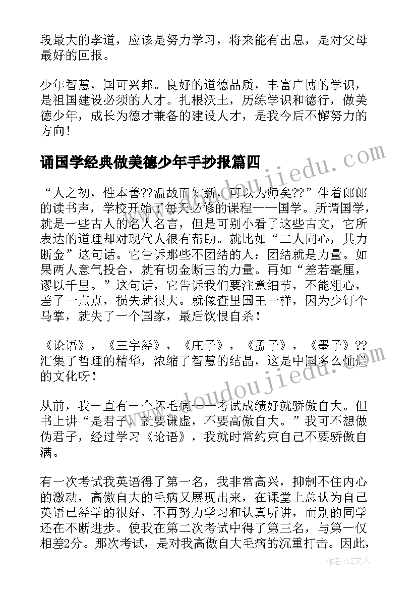 最新诵国学经典做美德少年手抄报(优秀8篇)