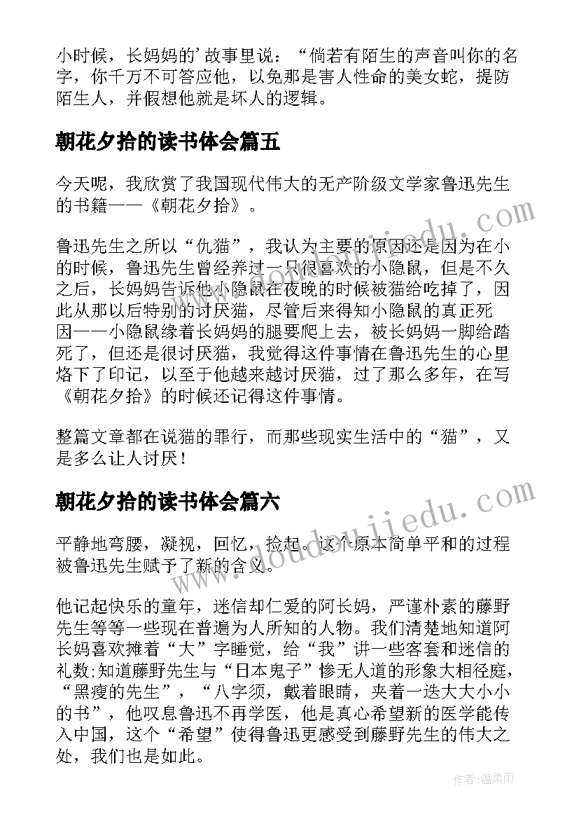 2023年朝花夕拾的读书体会(实用15篇)