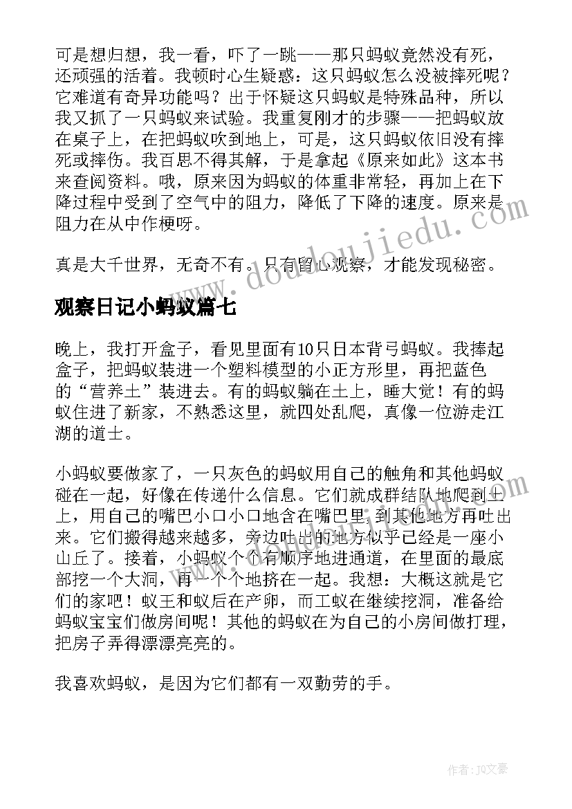 观察日记小蚂蚁(优秀11篇)