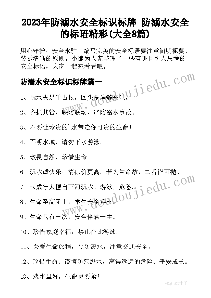 2023年防溺水安全标识标牌 防溺水安全的标语精彩(大全8篇)