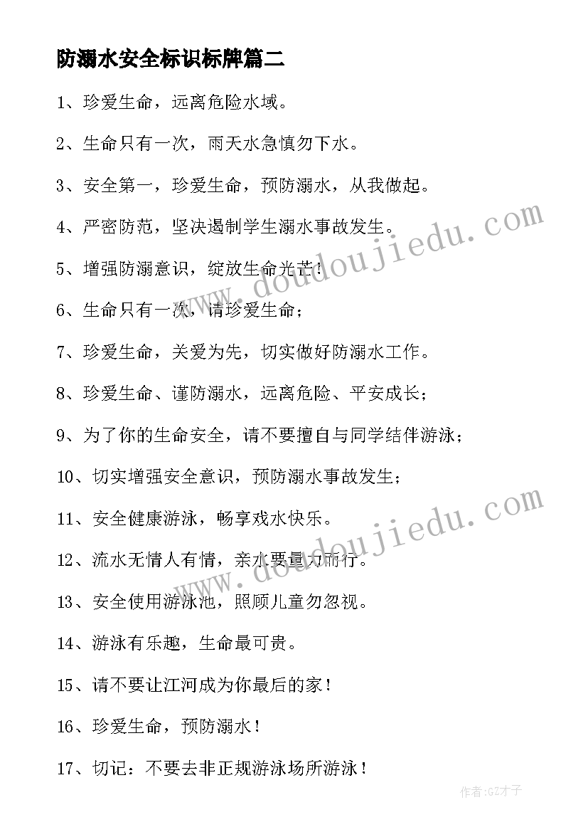 2023年防溺水安全标识标牌 防溺水安全的标语精彩(大全8篇)