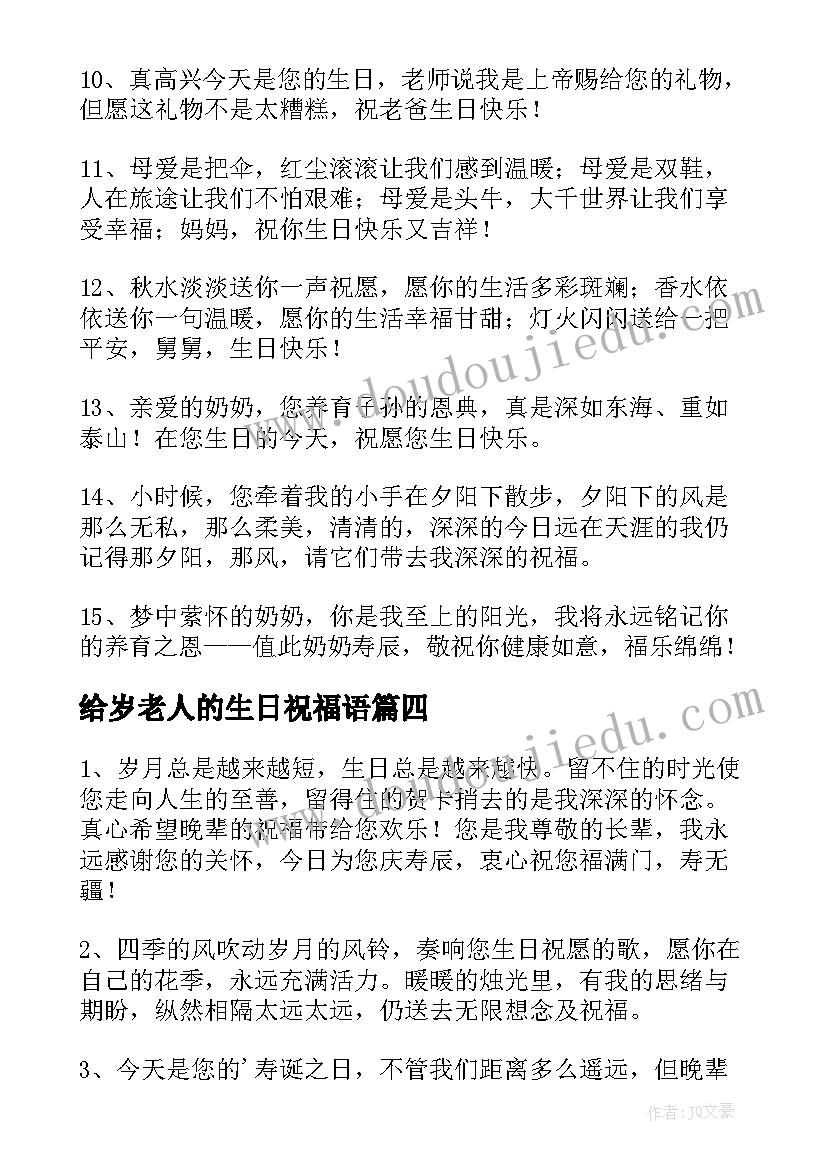 2023年给岁老人的生日祝福语(实用14篇)