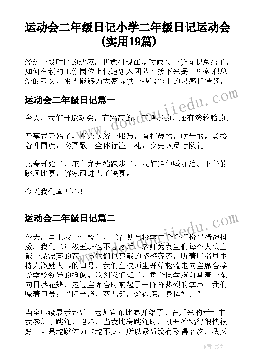 运动会二年级日记 小学二年级日记运动会(实用19篇)