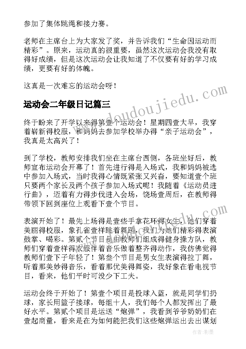 运动会二年级日记 小学二年级日记运动会(实用19篇)