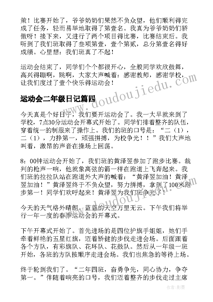 运动会二年级日记 小学二年级日记运动会(实用19篇)