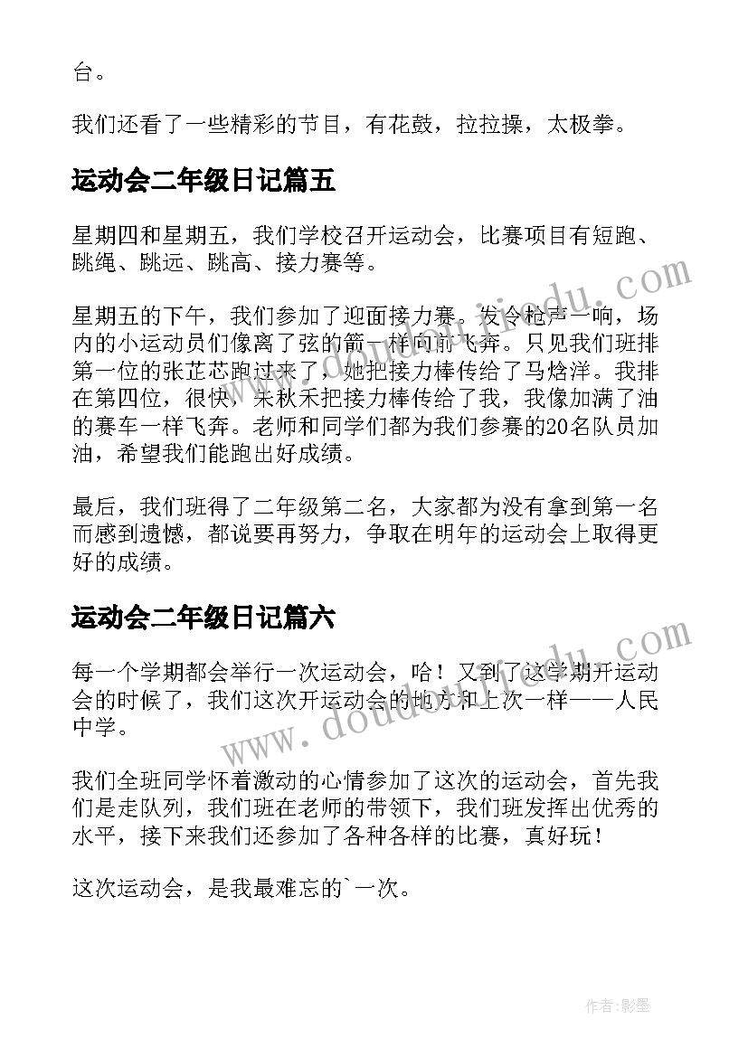 运动会二年级日记 小学二年级日记运动会(实用19篇)