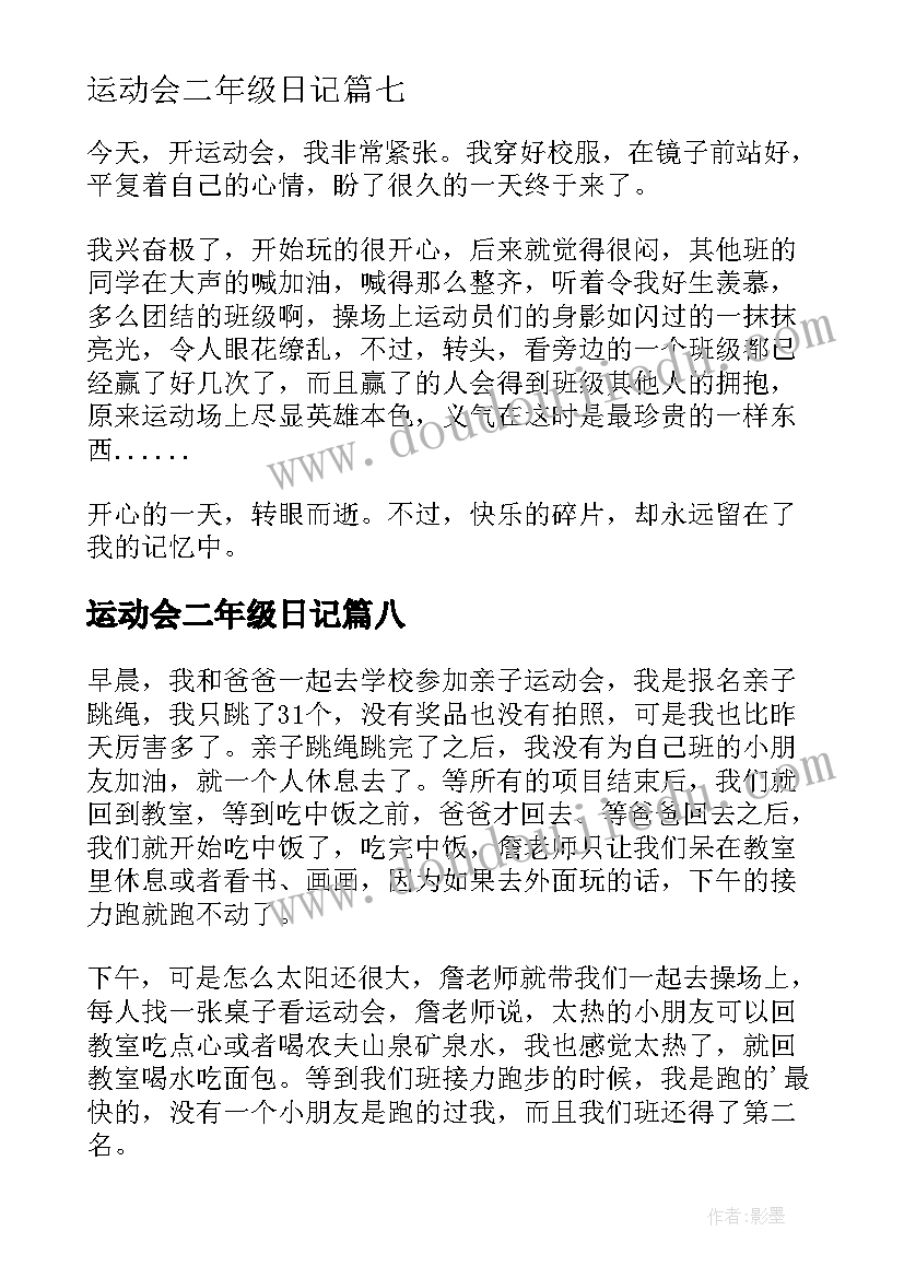 运动会二年级日记 小学二年级日记运动会(实用19篇)