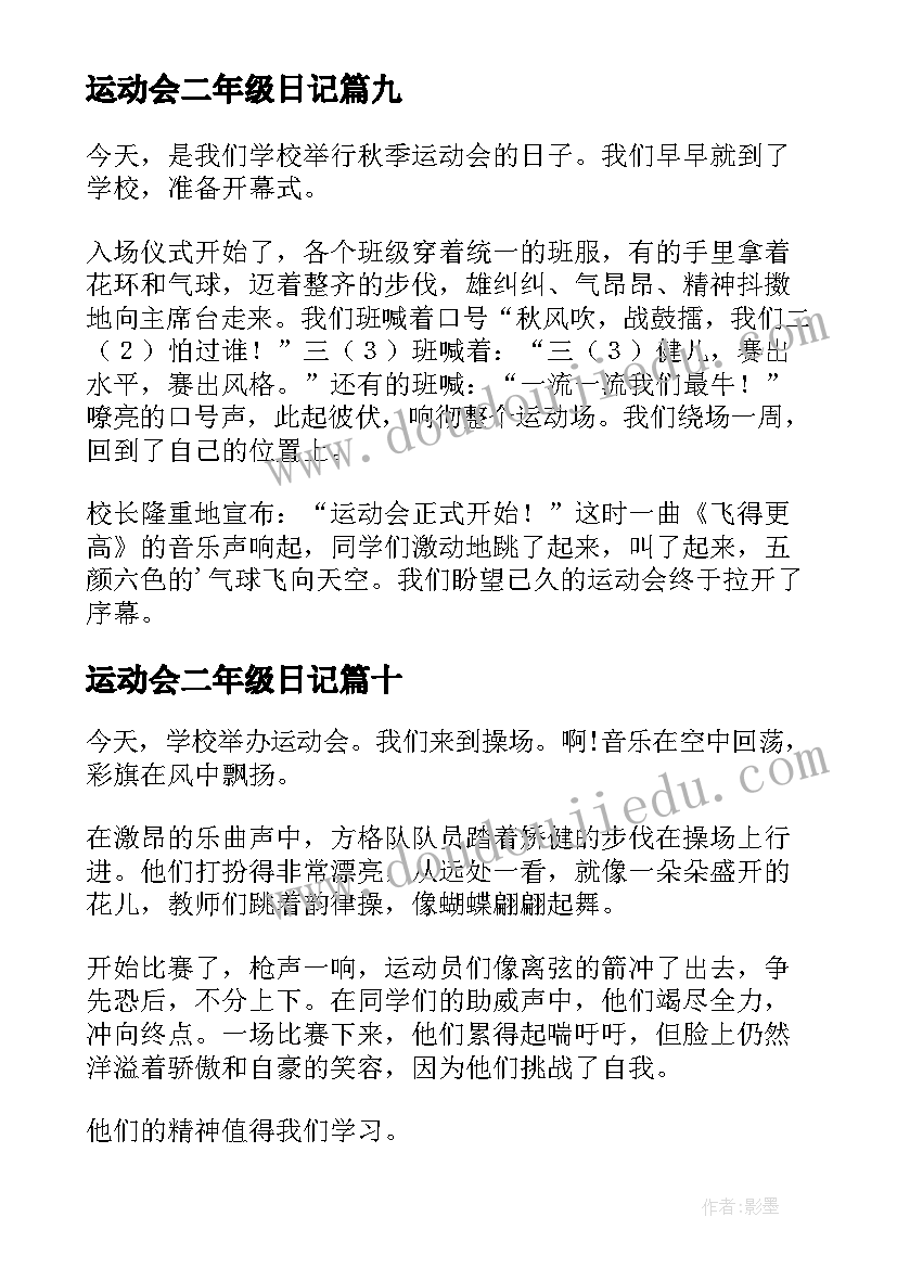 运动会二年级日记 小学二年级日记运动会(实用19篇)