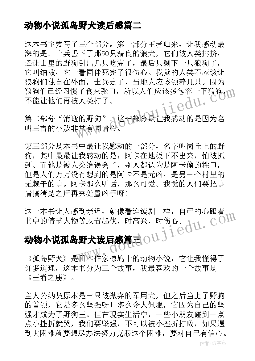 2023年动物小说孤岛野犬读后感(模板8篇)