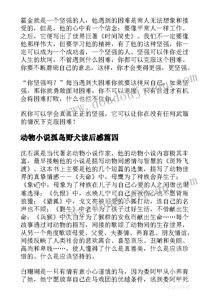 2023年动物小说孤岛野犬读后感(模板8篇)