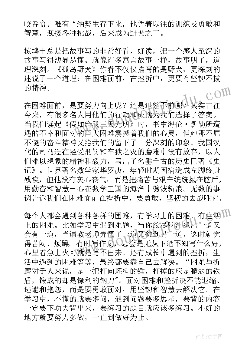 2023年动物小说孤岛野犬读后感(模板8篇)