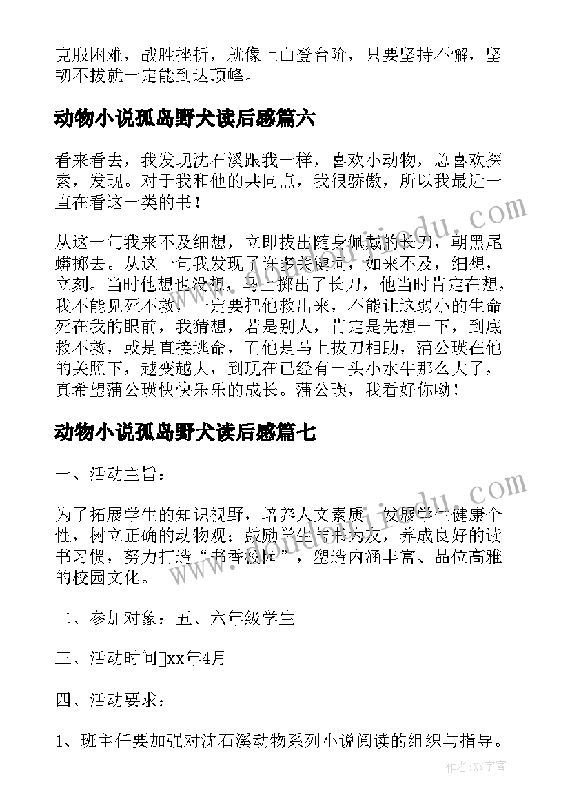 2023年动物小说孤岛野犬读后感(模板8篇)