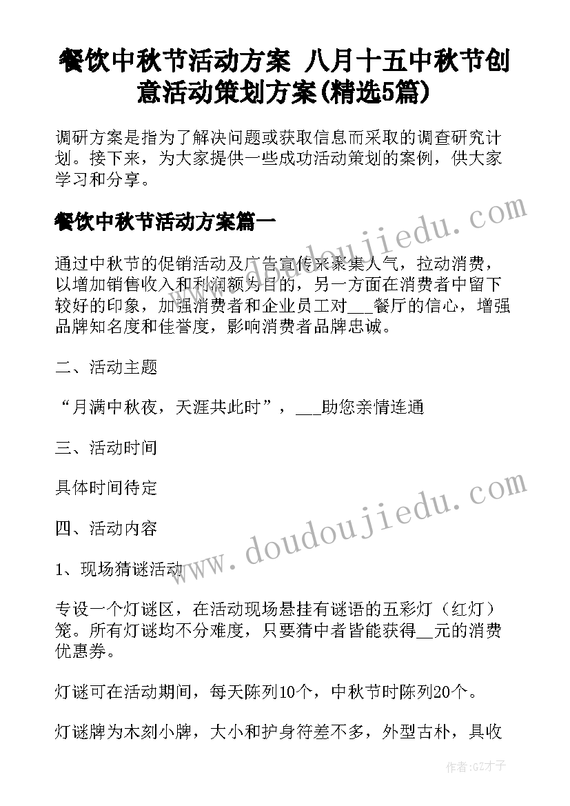 餐饮中秋节活动方案 八月十五中秋节创意活动策划方案(精选5篇)