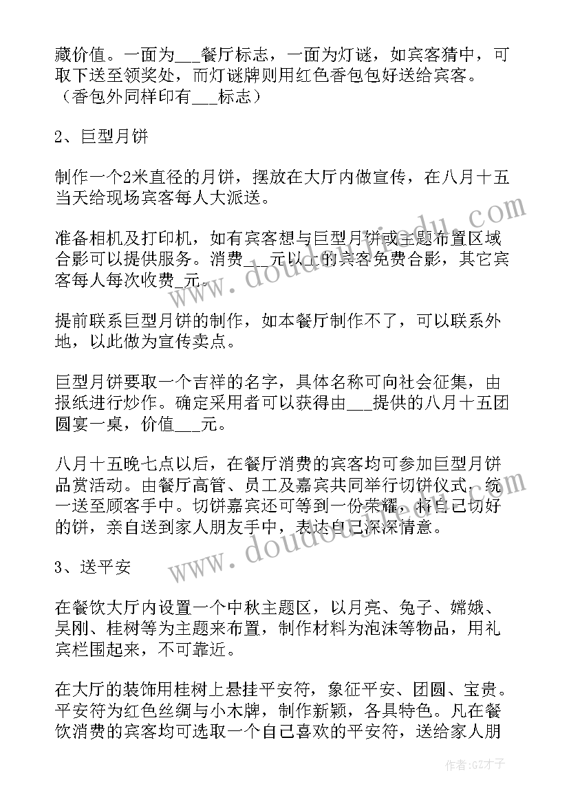 餐饮中秋节活动方案 八月十五中秋节创意活动策划方案(精选5篇)