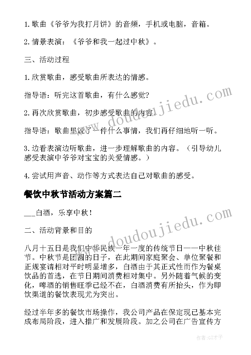 餐饮中秋节活动方案 八月十五中秋节创意活动策划方案(精选5篇)