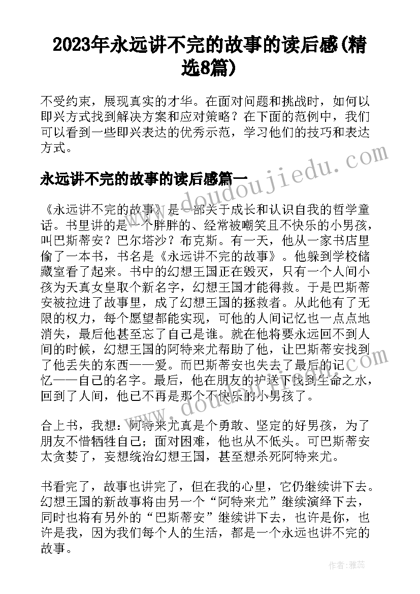 2023年永远讲不完的故事的读后感(精选8篇)