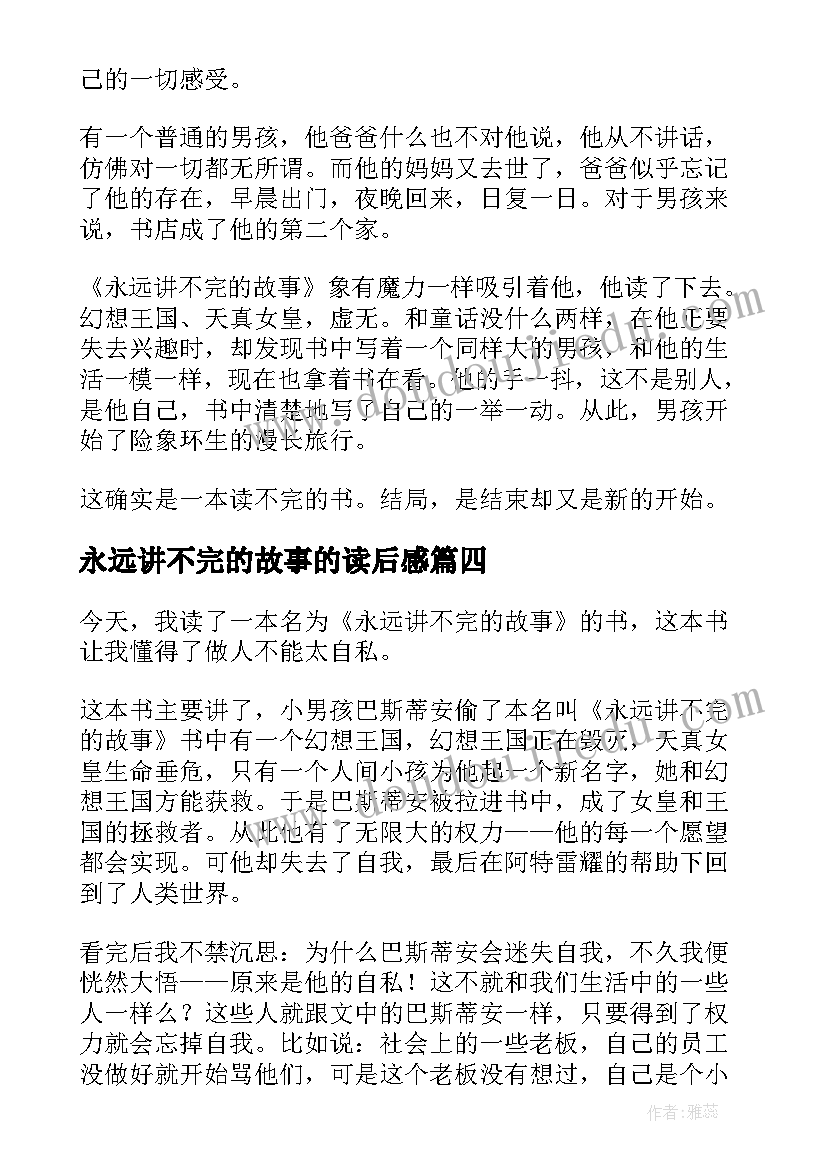 2023年永远讲不完的故事的读后感(精选8篇)