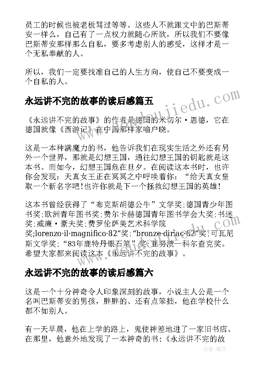 2023年永远讲不完的故事的读后感(精选8篇)