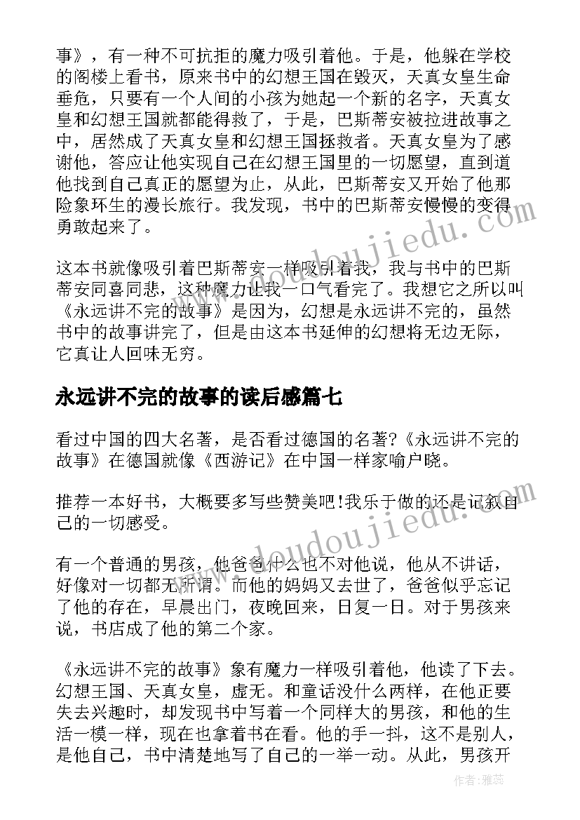 2023年永远讲不完的故事的读后感(精选8篇)