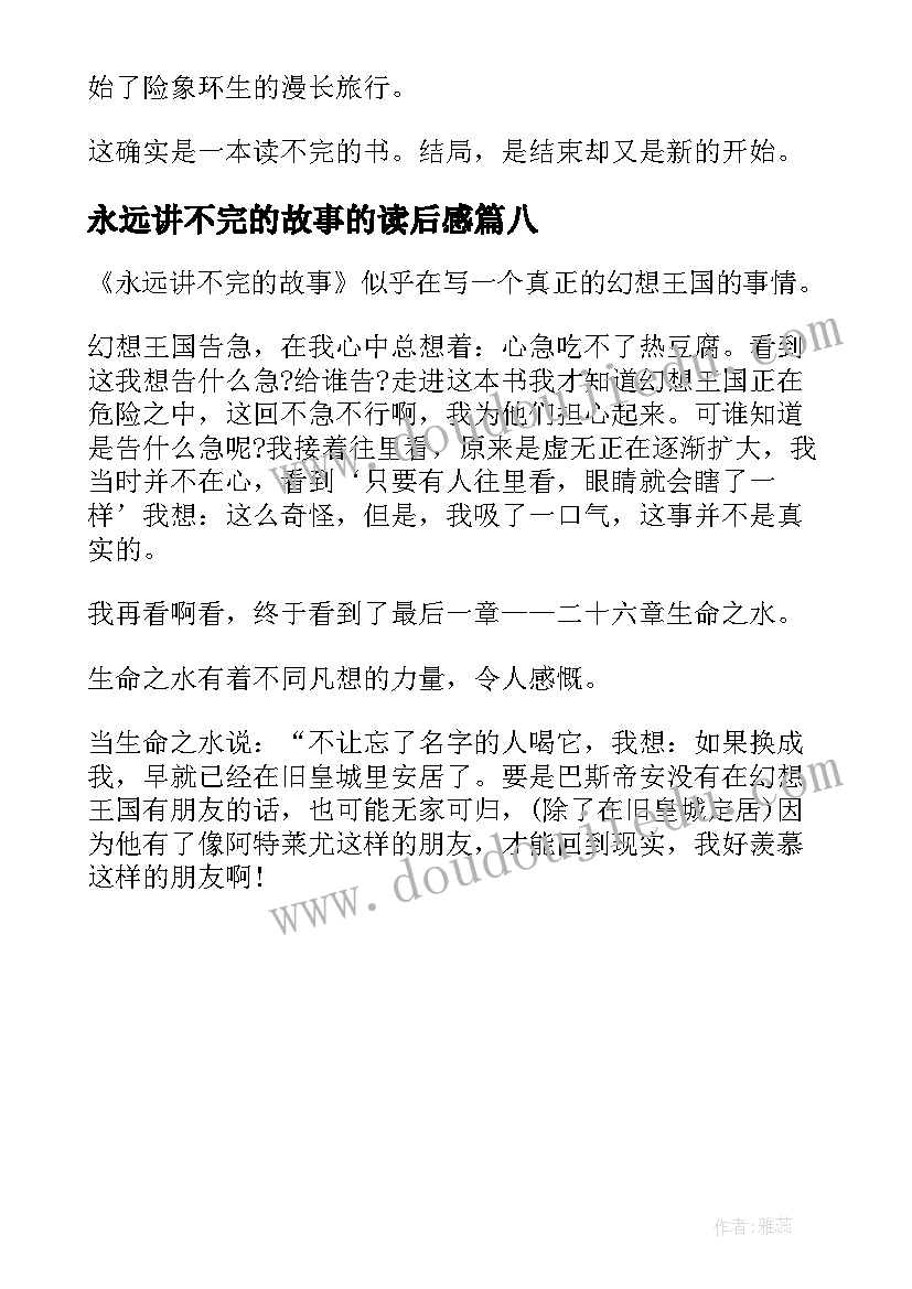 2023年永远讲不完的故事的读后感(精选8篇)