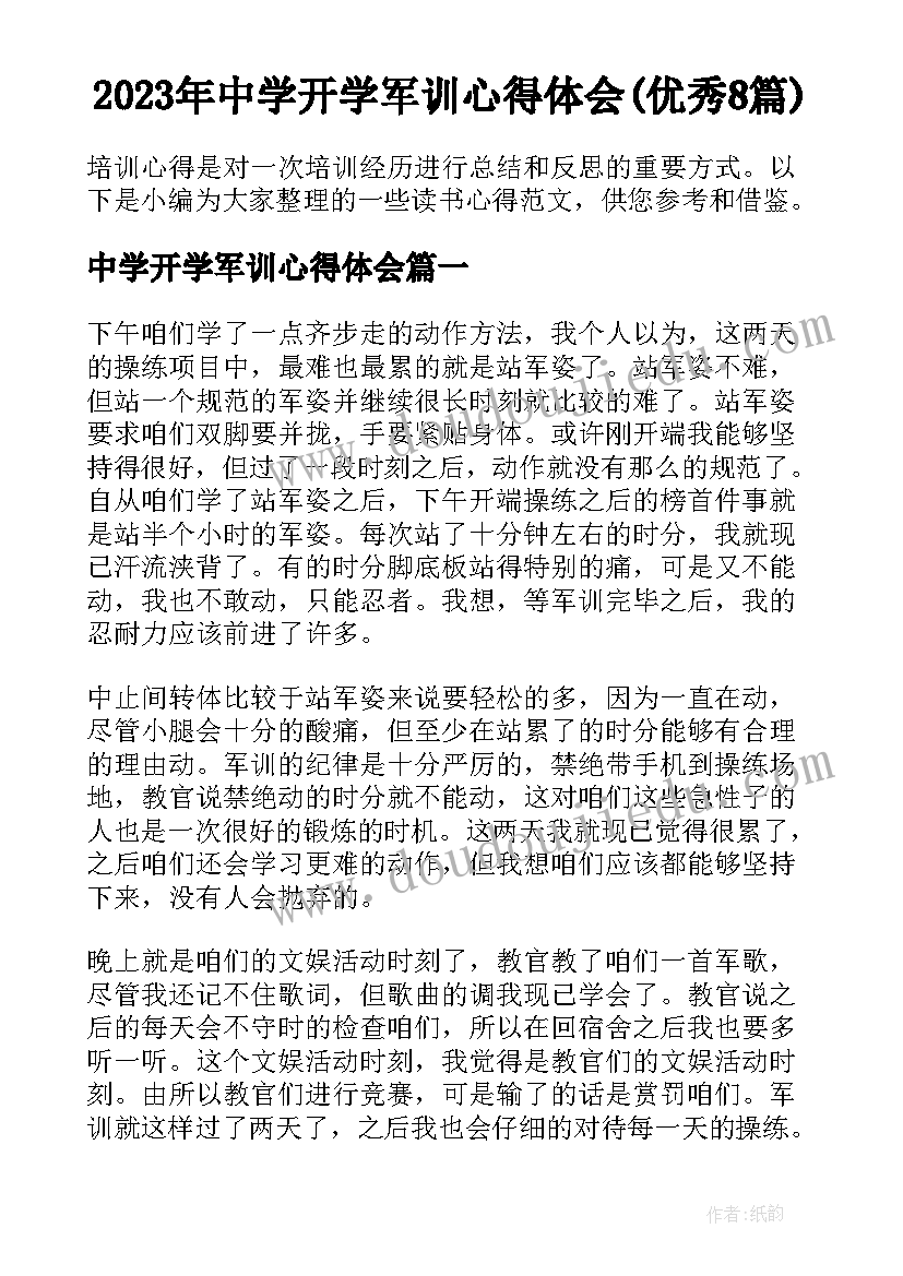 2023年中学开学军训心得体会(优秀8篇)